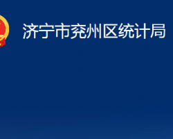 济宁市兖州区统计局