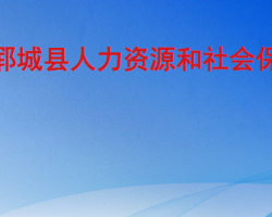 郓城县人力资源和社会保障