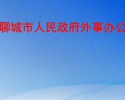 聊城市人民政府外事办公室