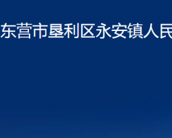 东营市垦利区永安镇人民政府