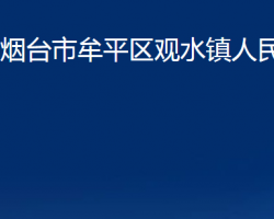 烟台市牟平区观水镇人民政府