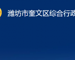 潍坊市奎文区综合行政执法局