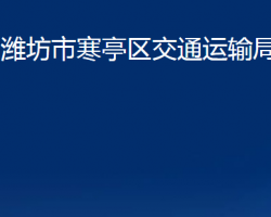 潍坊市寒亭区交通运输局