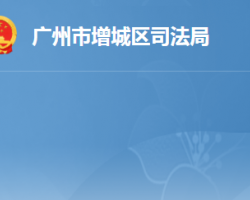 广州市增城区司法局