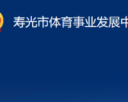 寿光市体育事业发展中心