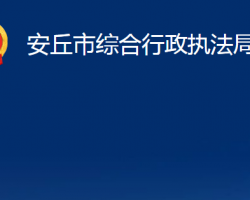 安丘市综合行政执法局