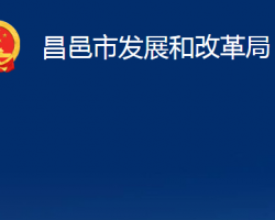 昌邑市发展和改革局