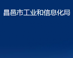 昌邑市工业和信息化局