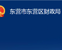 东营市东营区财政局"