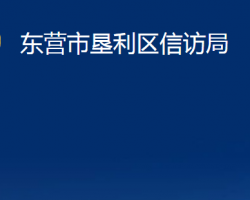 东营市垦利区信访局