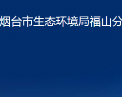 烟台市生态环境局福山分局