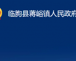 临朐县蒋峪镇人民政府