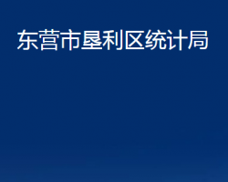 东营市垦利区统计局