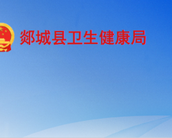 郯城县卫生健康局