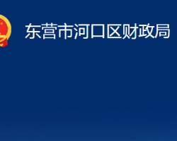 东营市河口区财政局