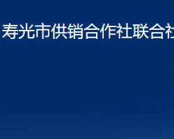 寿光市供销合作社联合社