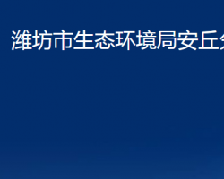 潍坊市生态环境局安丘分局