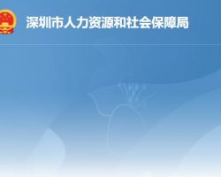 深圳市人力资源和社会保障局