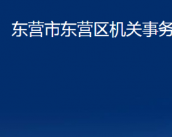 东营市东营区机关事务管理局