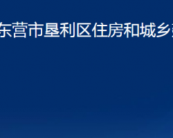 东营市垦利区住房和城乡建