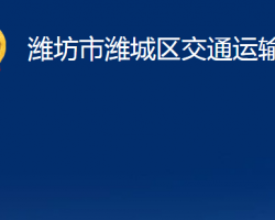 潍坊市潍城区交通运输局