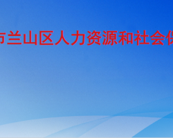 临沂市兰山区人力资源和社会保障局