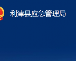 利津县应急管理局