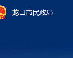 龙口市民政局