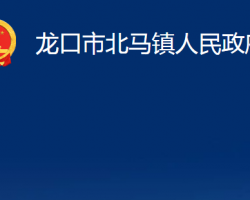 龙口市北马镇人民政府