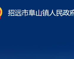 招远市阜山镇人民政府