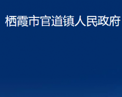 栖霞市官道镇人民政府