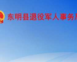 东明县退役军人事务局