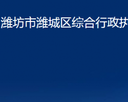 潍坊市潍城区综合行政执法