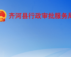 齐河县行政审批服务局齐河县政务服务管理办公室