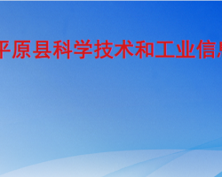 平原县科学技术和工业信息化局"