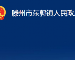 滕州市东郭镇人民政府政务服务网