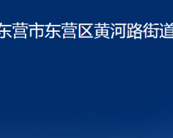 东营市东营区黄河路街道办事处