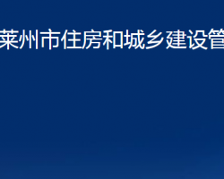 莱州市住房和城乡建设管理