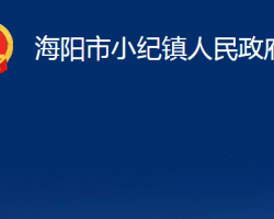 海阳市小纪镇人民政府