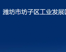 潍坊市坊子区工业发展区