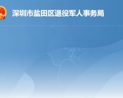 深圳市盐田区退役军人事务