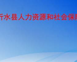 沂水县人力资源和社会保障局"