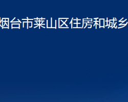 烟台市莱山区住房和城乡建设局