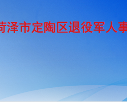 菏泽市定陶区退役军人事务