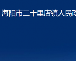 海阳市二十里店镇人民政府