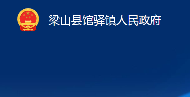 梁山县馆驿镇人民政府