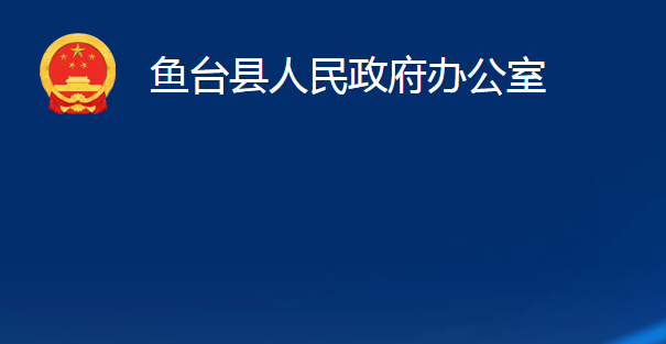 鱼台县人民政府办公室