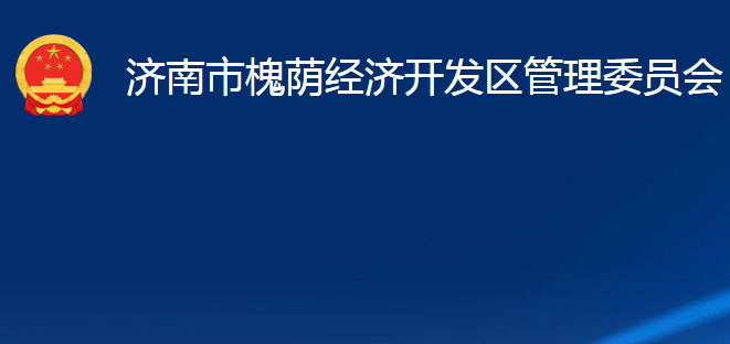 济南市槐荫经济开发区管理委员会