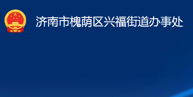 济南市槐荫区兴福街道办事处