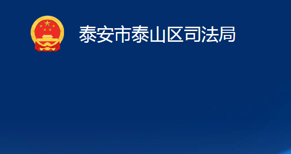 泰安市泰山区司法局